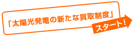 太陽光発電の新たな買取制度スタート！